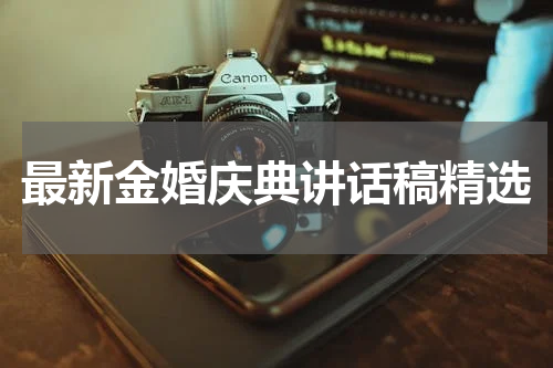 最新金婚庆典讲话稿精选
