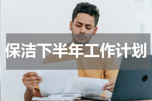保洁下半年工作计划