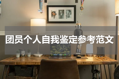团员个人自我鉴定参考范文