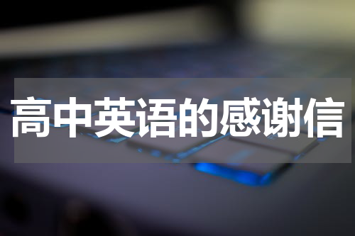 高中英语的感谢信