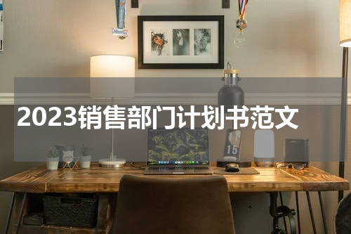 2023销售部门计划书范文