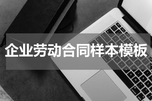 企业劳动合同样本模板