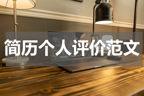 简历个人评价范文