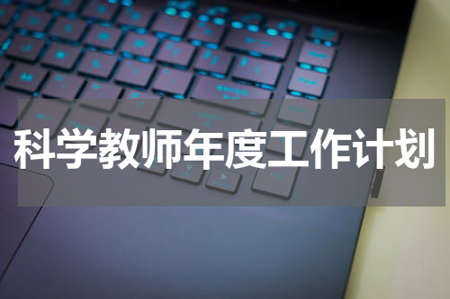 科学教师年度工作计划