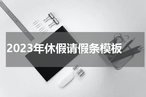 2023年休假请假条模板