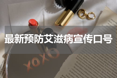 最新预防艾滋病宣传口号
