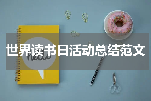 世界读书日活动总结范文