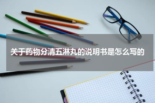 关于药物分清五淋丸的说明书是怎么写的