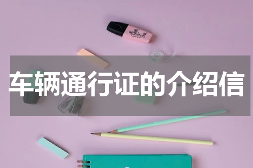 车辆通行证的介绍信