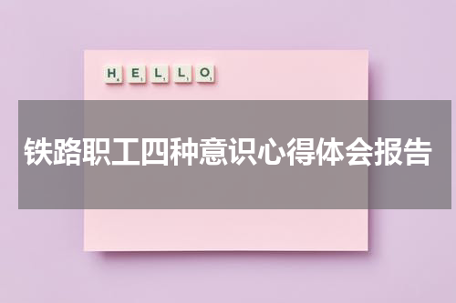 铁路职工四种意识心得体会报告