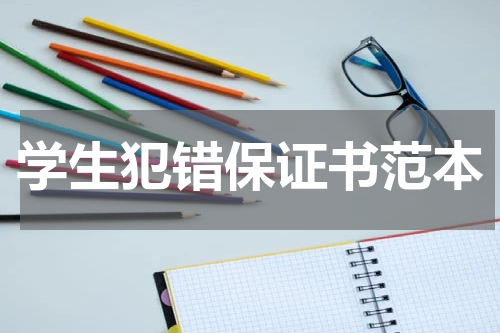 学生犯错保证书范本