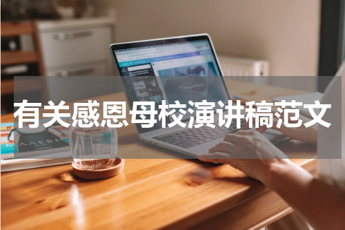 有关感恩母校演讲稿范文