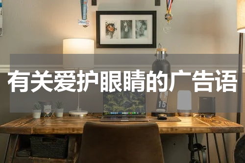 有关爱护眼睛的广告语