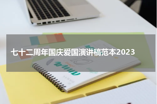 七十二周年国庆爱国演讲稿范本2023