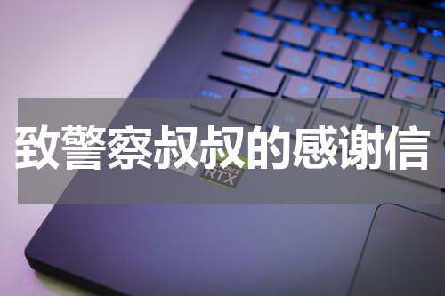 致警察叔叔的感谢信