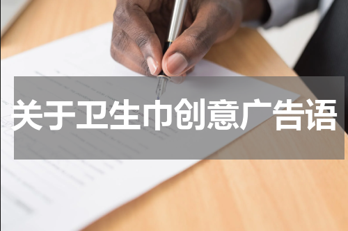 关于卫生巾创意广告语