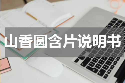 山香圆含片说明书