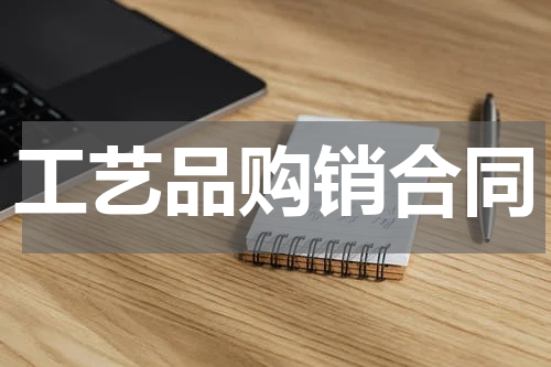 工艺品购销合同