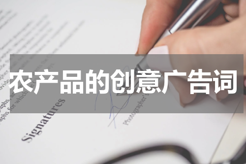 农产品的创意广告词