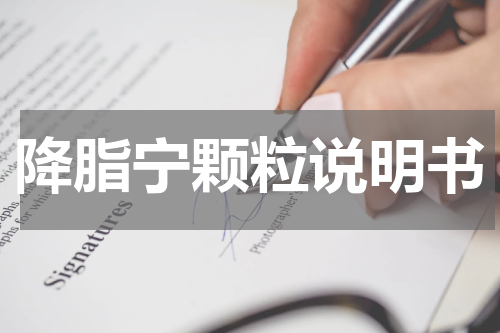 降脂宁颗粒说明书