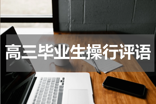 高三毕业生操行评语
