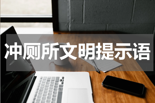 冲厕所文明提示语