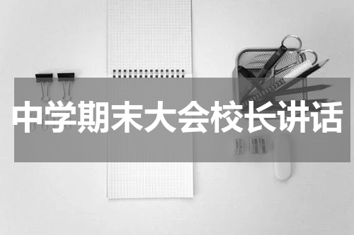中学期末大会校长讲话