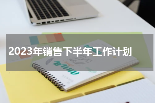 2023年销售下半年工作计划