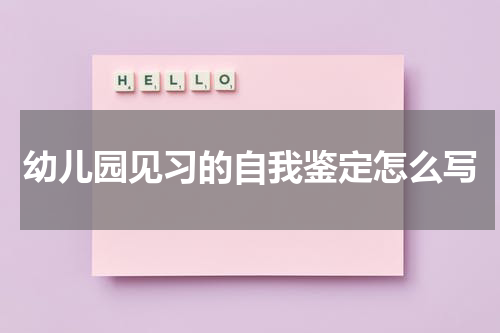 幼儿园见习的自我鉴定怎么写