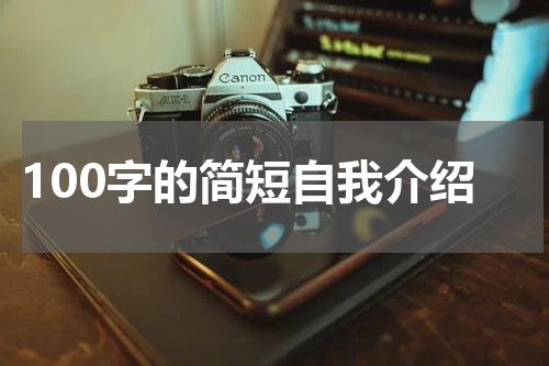 100字的简短自我介绍