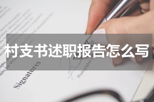 村支书述职报告怎么写