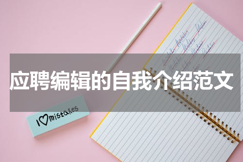应聘编辑的自我介绍范文