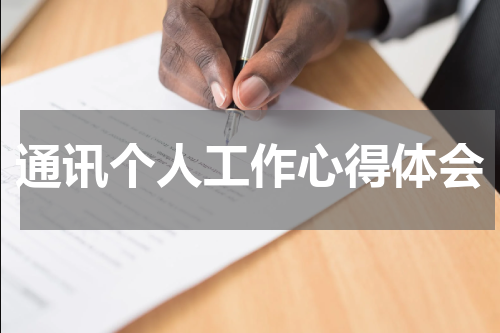 通讯个人工作心得体会