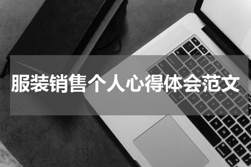 服装销售个人心得体会范文
