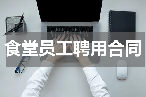 食堂员工聘用合同