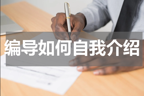 编导如何自我介绍