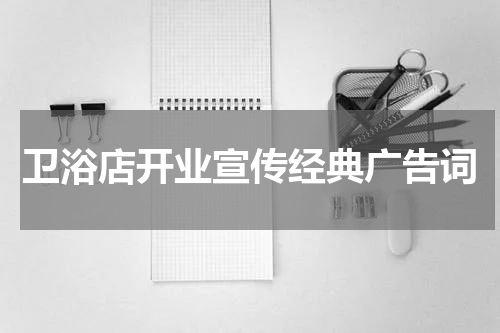 卫浴店开业宣传经典广告词