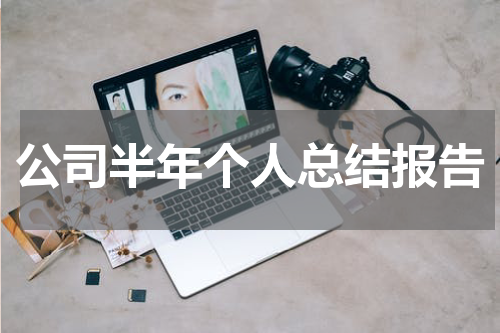公司半年个人总结报告