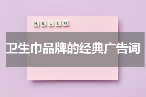 卫生巾品牌的经典广告词