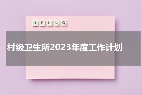 村级卫生所2023年度工作计划