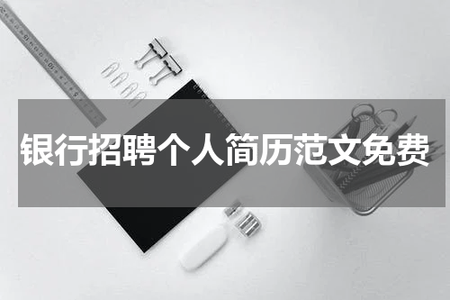 银行招聘个人简历范文免费