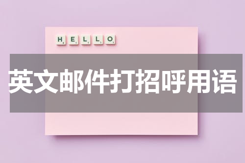 英文邮件打招呼用语