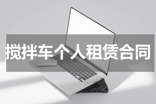 搅拌车个人租赁合同