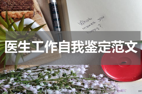 医生工作自我鉴定范文
