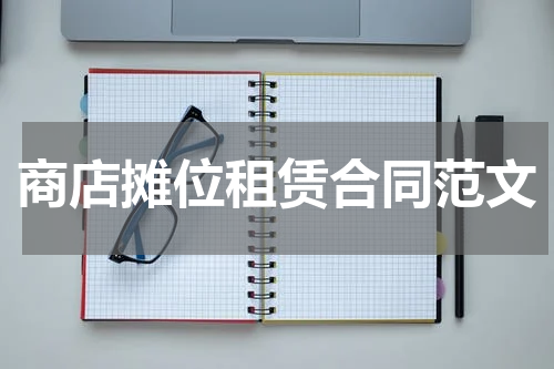 商店摊位租赁合同范文