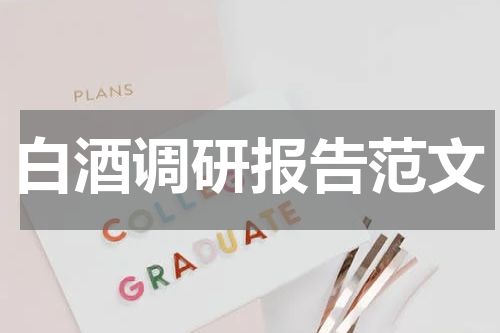 白酒调研报告范文