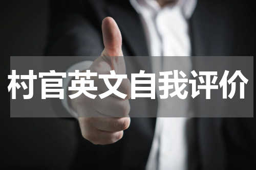 村官英文自我评价