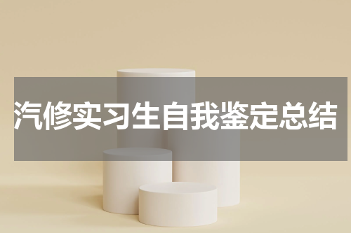 汽修实习生自我鉴定总结