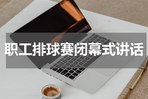 职工排球赛闭幕式讲话
