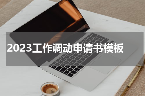 2023工作调动申请书模板